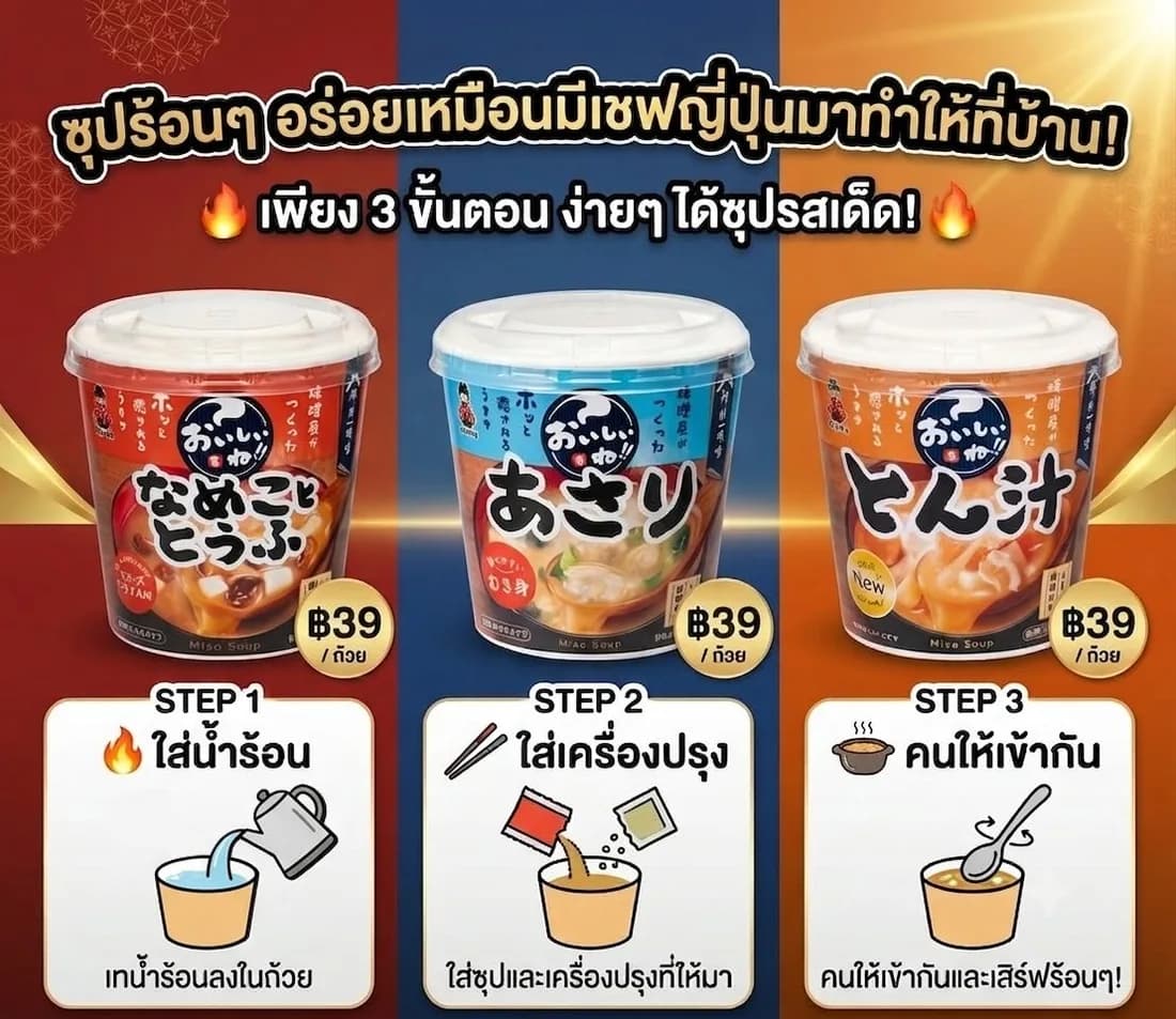 ซุปมิโซะถ้วยกึ่งสำเร็จรูป (เห็ดนาเมโกะเต้าหู้ / หอยอาซาริ / ทงจิรุ) — ฿39