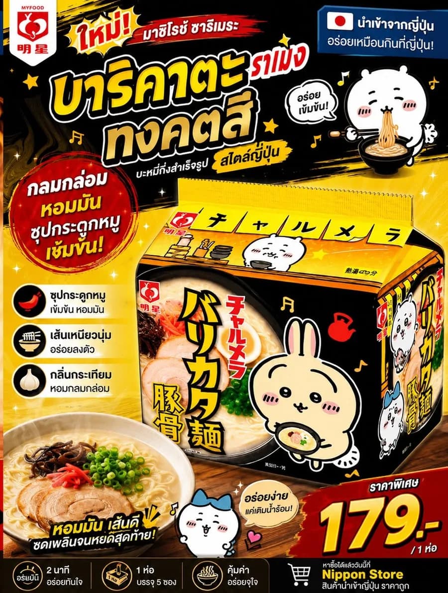 เมียวโจ ชารูเมระ บาริคาตะ ทงคตสึราเมง — ฿179
