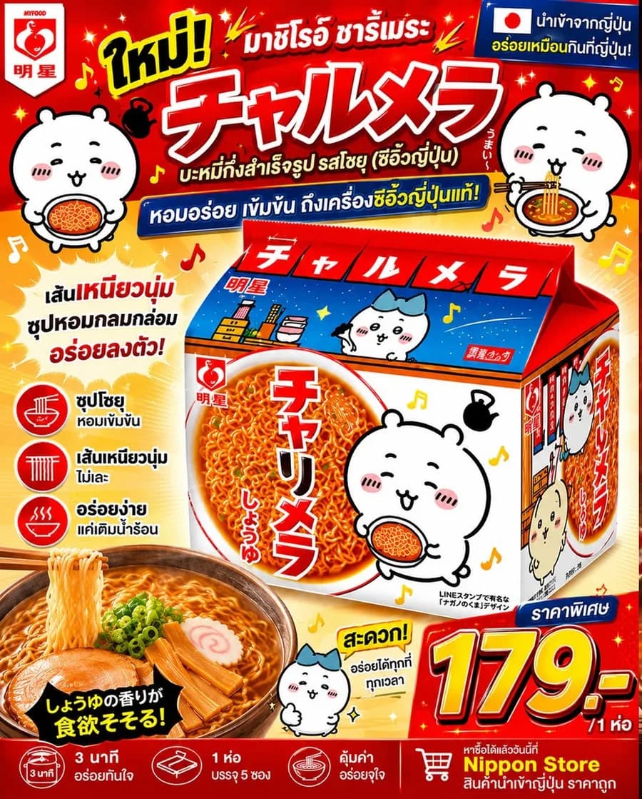 เมียวโจ ชารูเมระ บะหมี่กึ่งสำเร็จรูป รสโชยุ — ฿179