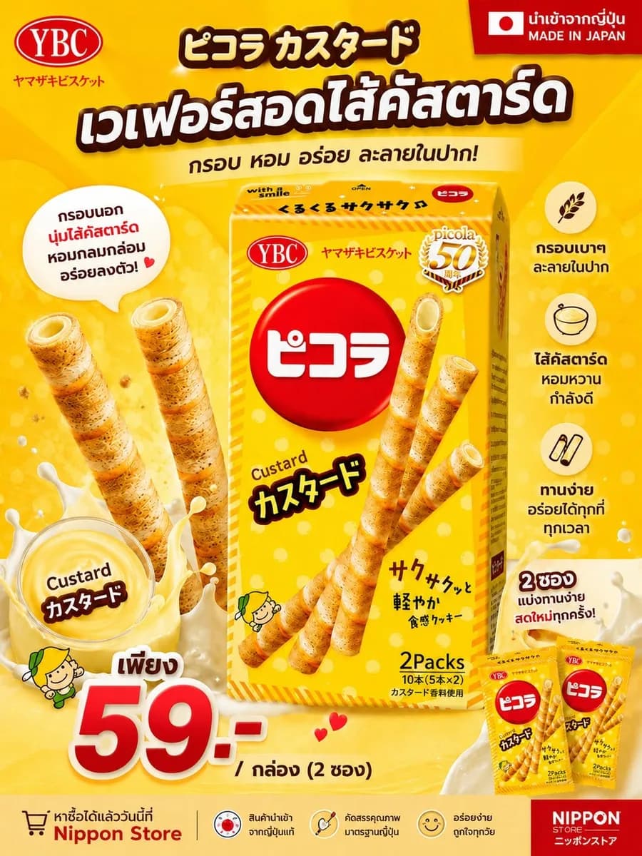YBC พิโคล่า เวเฟอร์สอดไส้คัสตาร์ด — ฿59