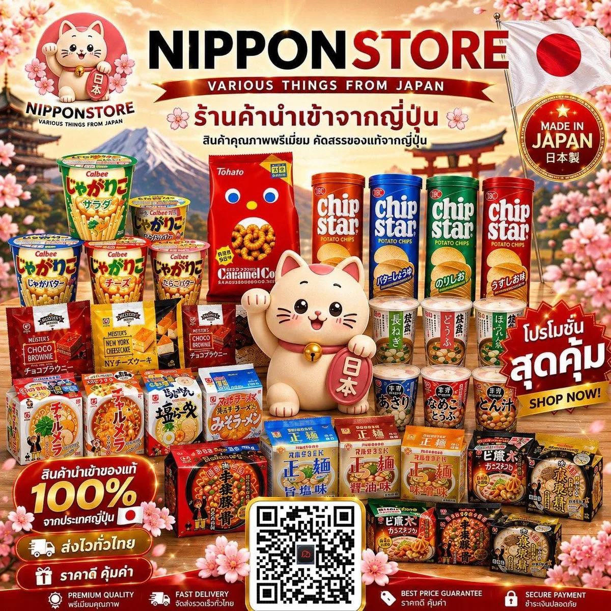 Nippon Store ร้านค้านำเข้าจากญี่ปุ่น ขนม บะหมี่ และซุปญี่ปุ่นของแท้